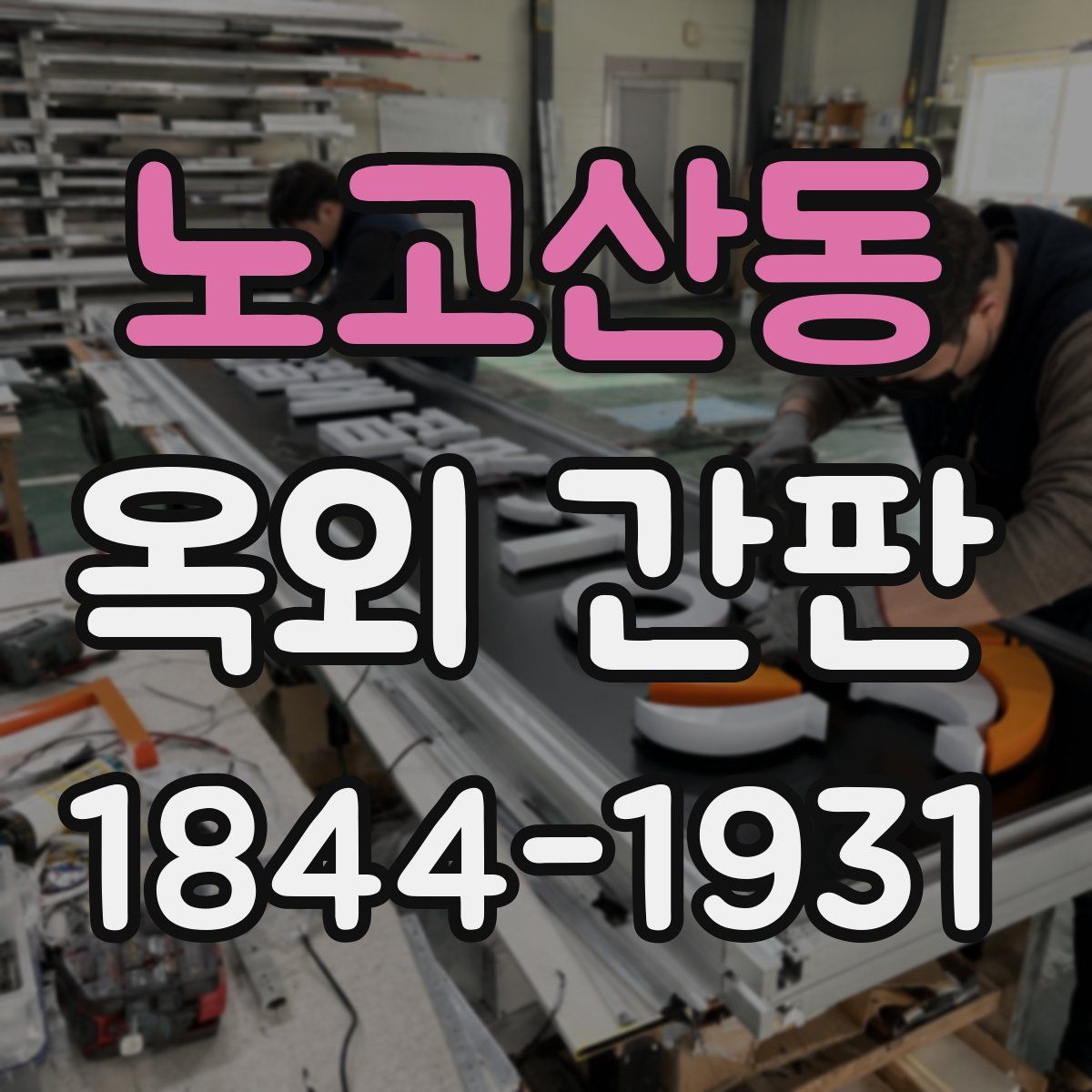 노고산동 옥외 간판