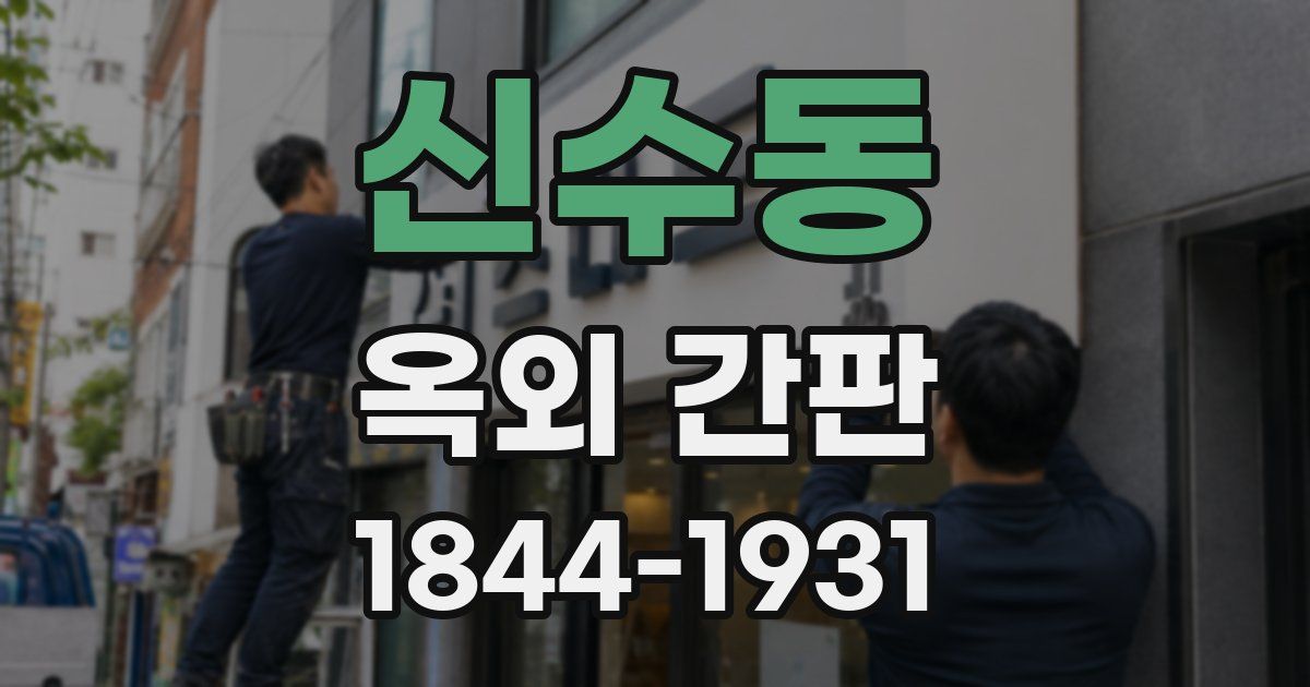 신수동 옥외 간판