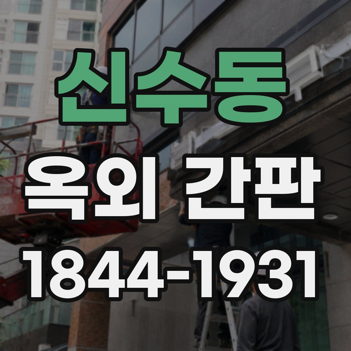 신수동 옥외 간판