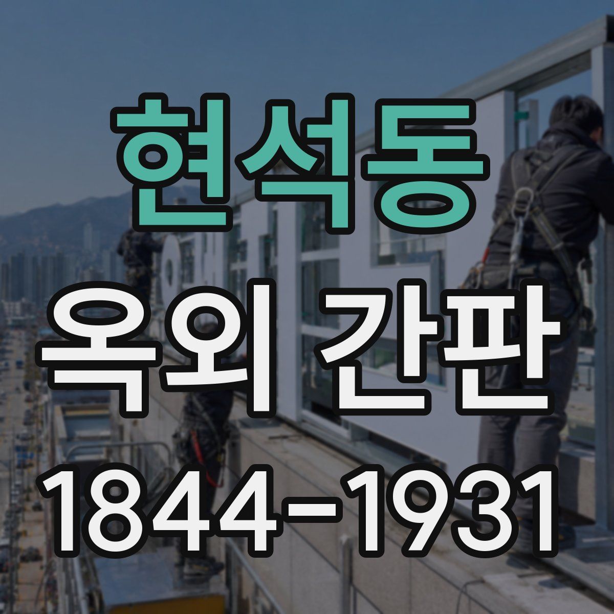 현석동 옥외 간판