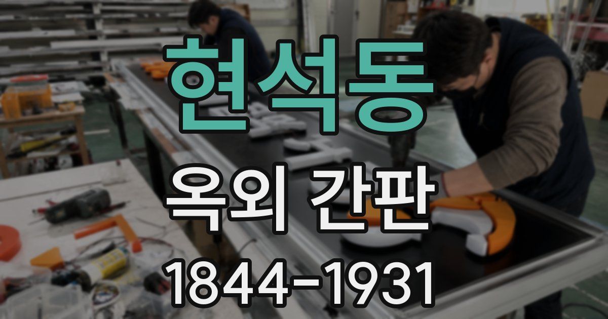 현석동 옥외 간판