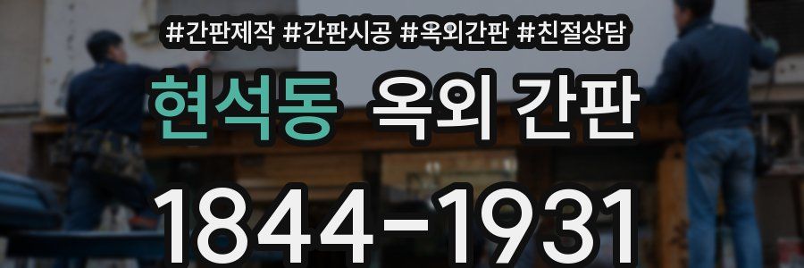 현석동 옥외 간판