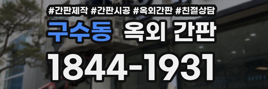 구수동 옥외 간판
