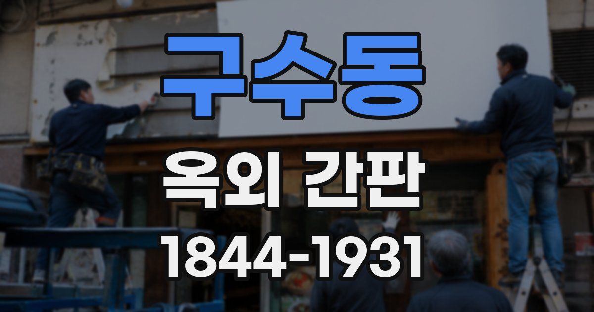 구수동 옥외 간판