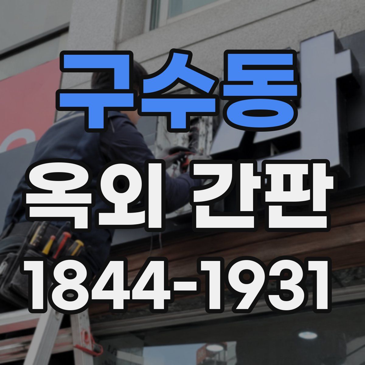 구수동 옥외 간판