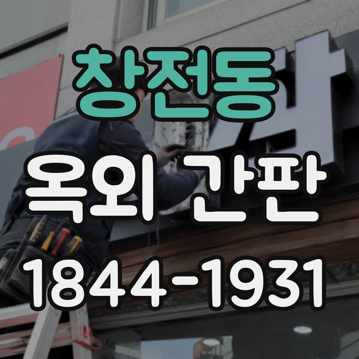 창전동 옥외 간판