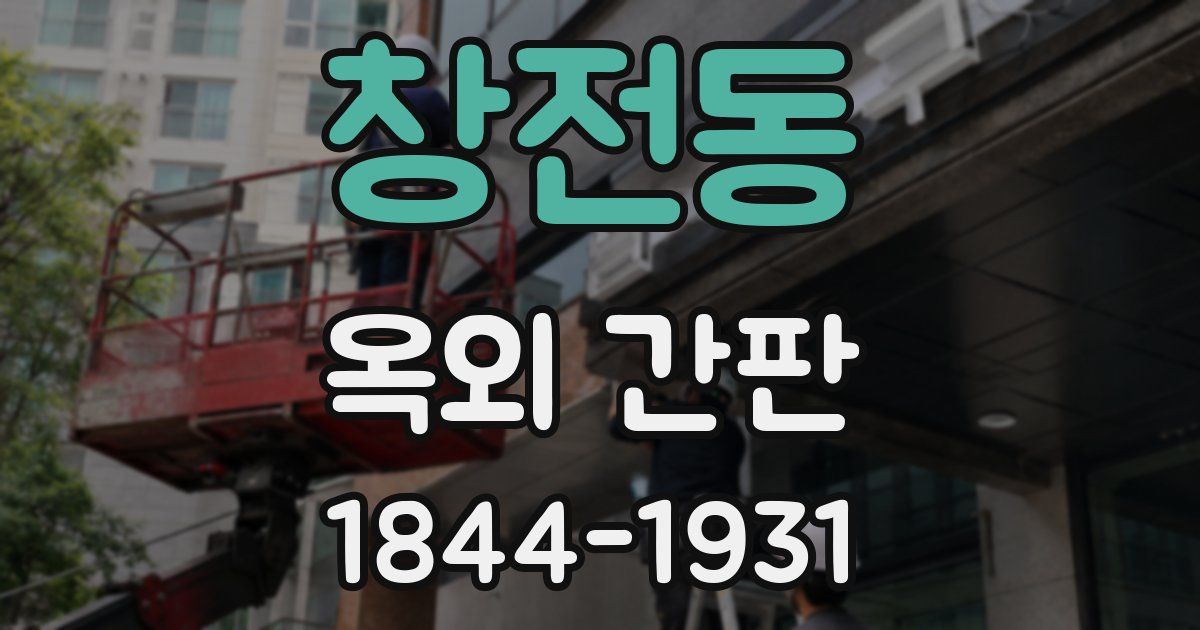 창전동 옥외 간판