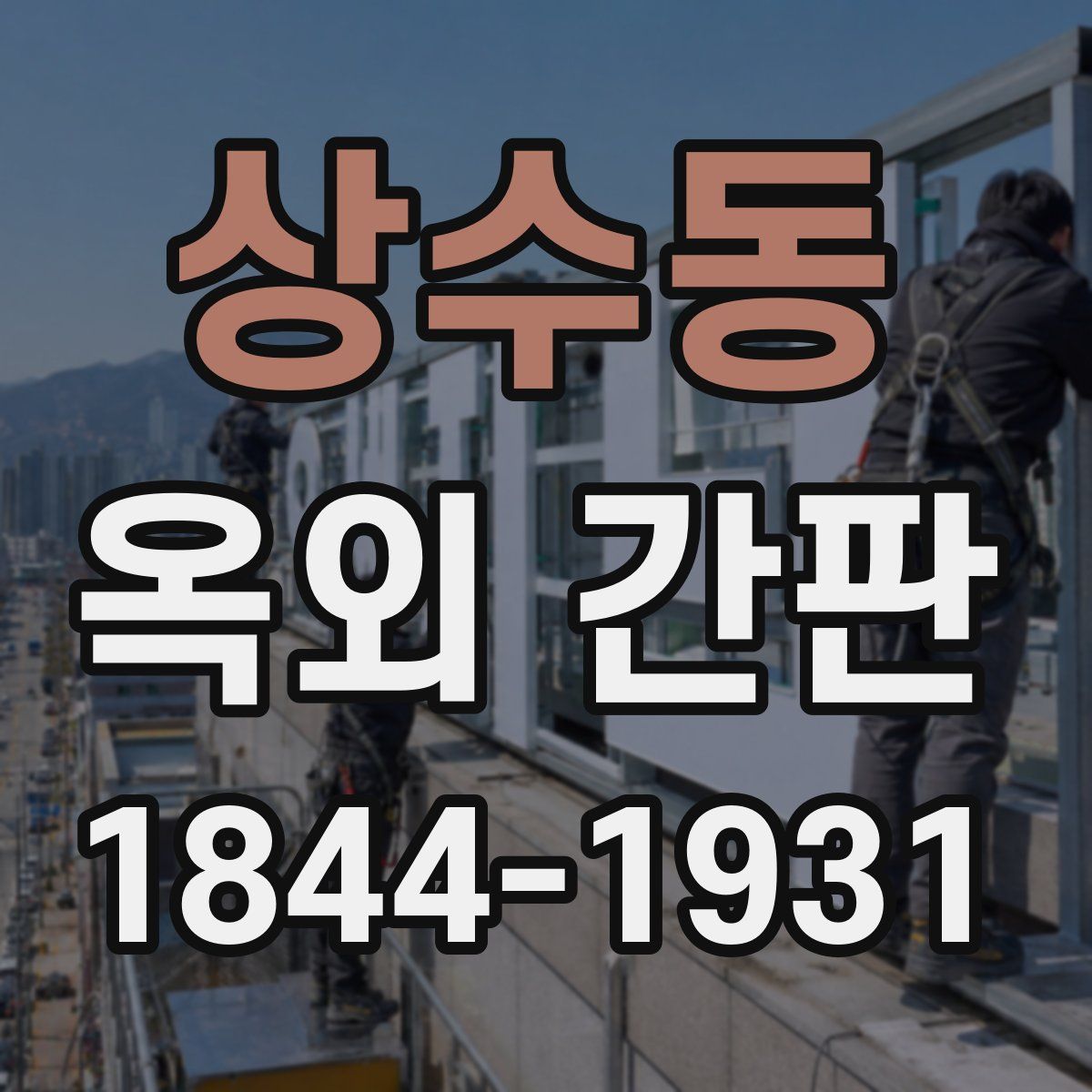 상수동 옥외 간판