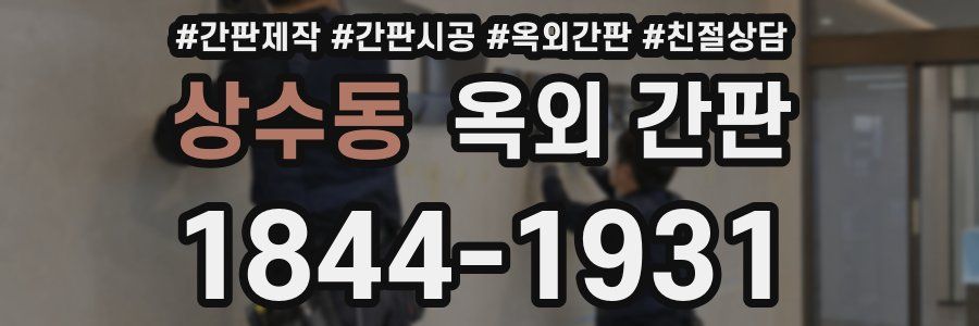 상수동 옥외 간판