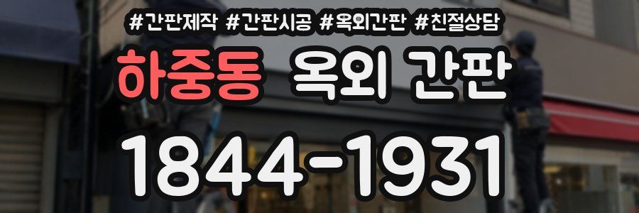하중동 옥외 간판