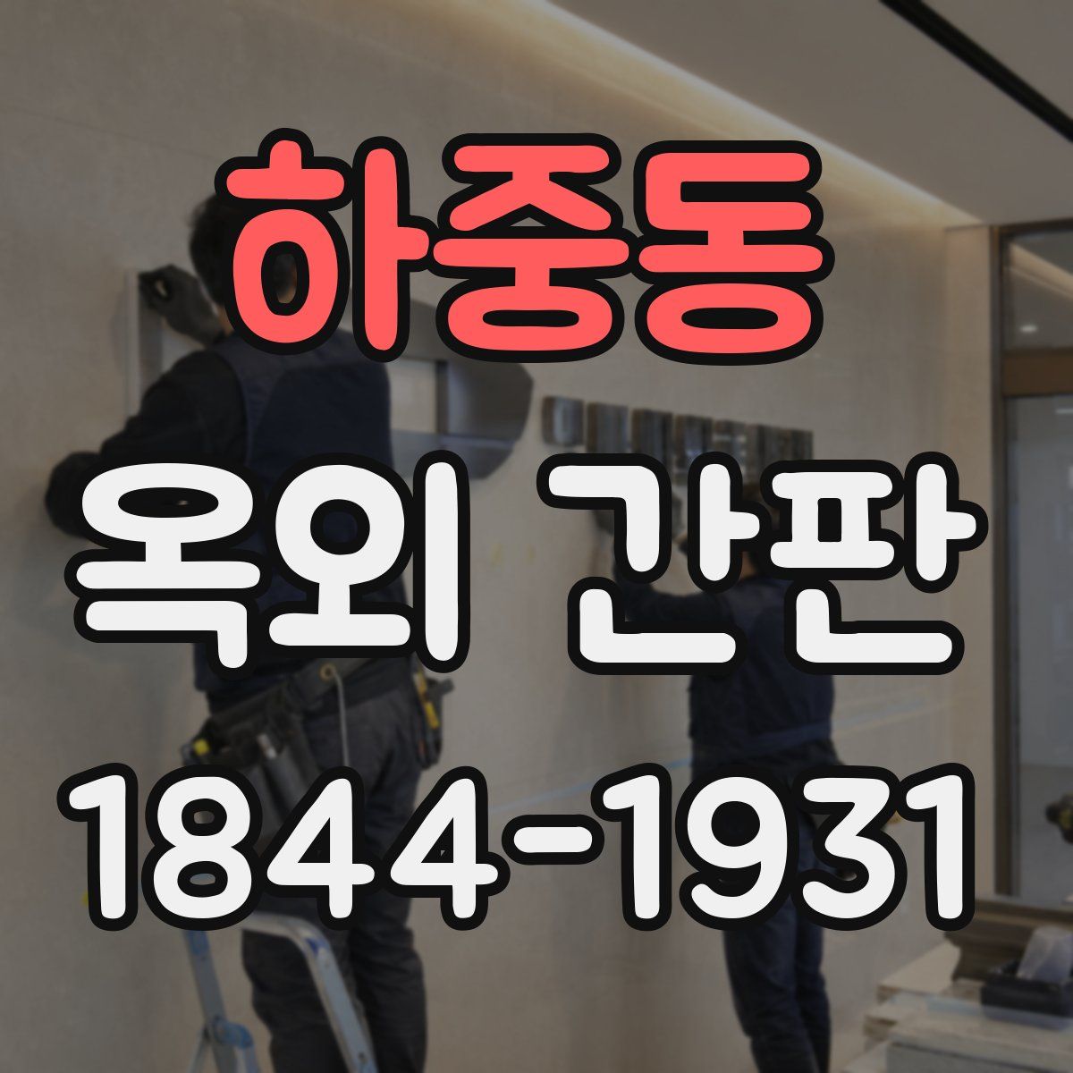 하중동 옥외 간판