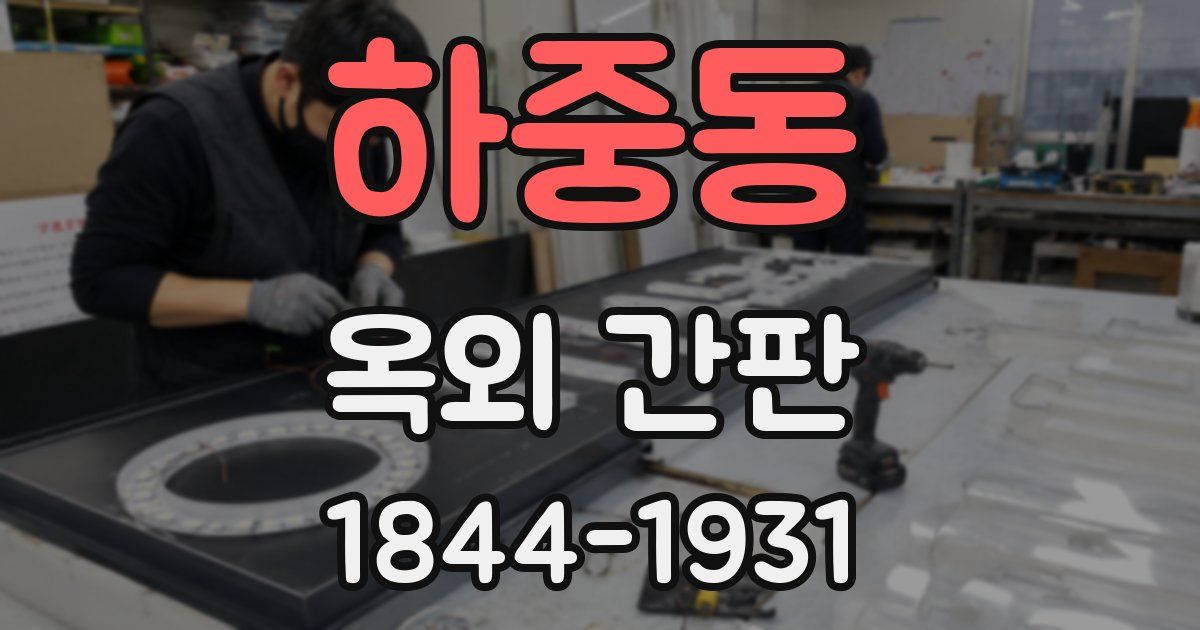 하중동 옥외 간판