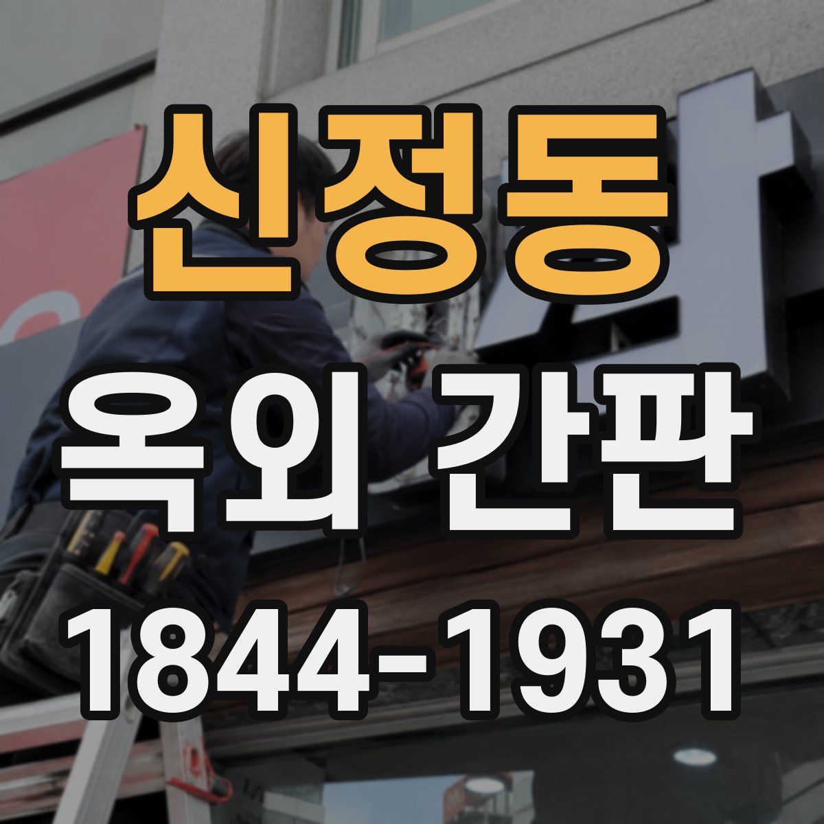 신정동 옥외 간판