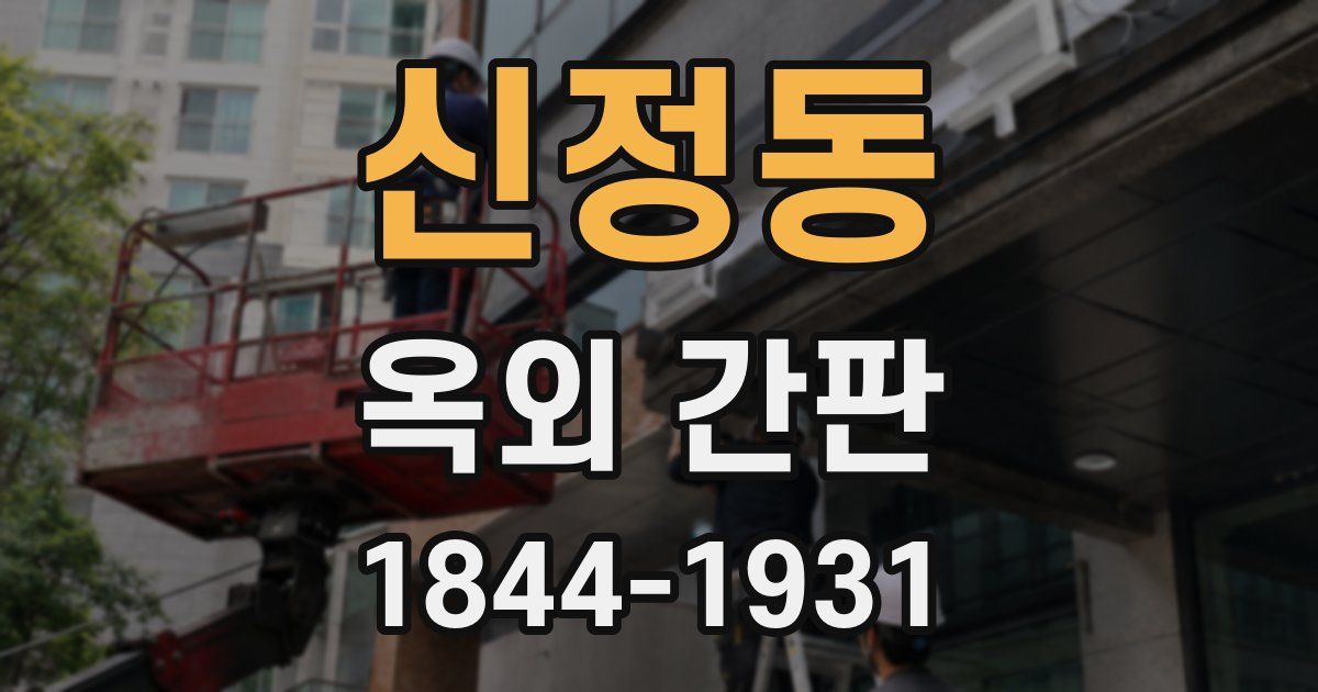 신정동 옥외 간판