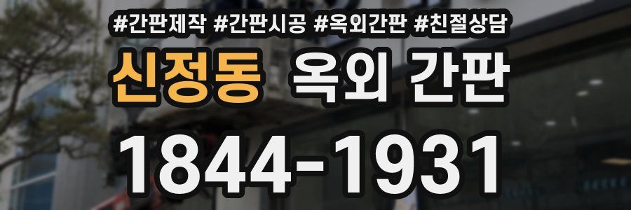 신정동 옥외 간판