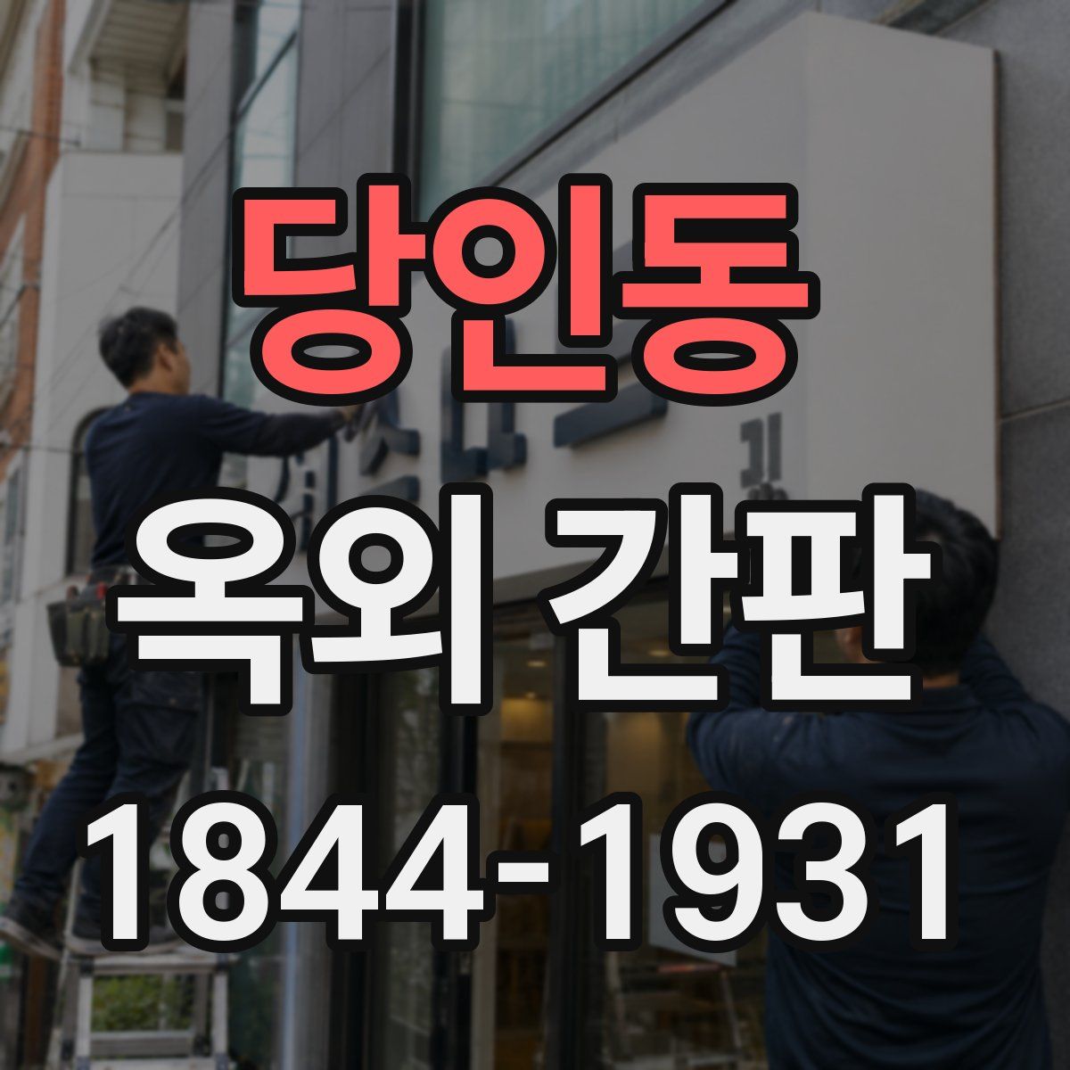 당인동 옥외 간판