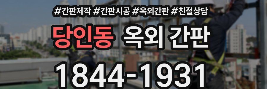 당인동 옥외 간판