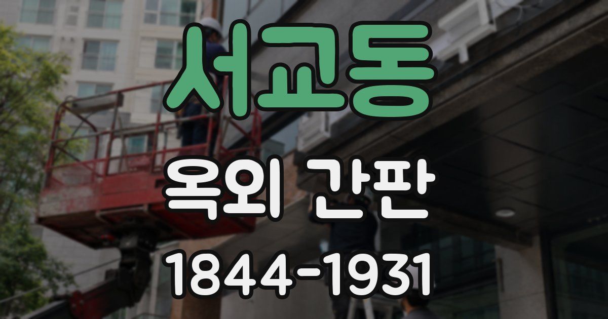 서교동 옥외 간판