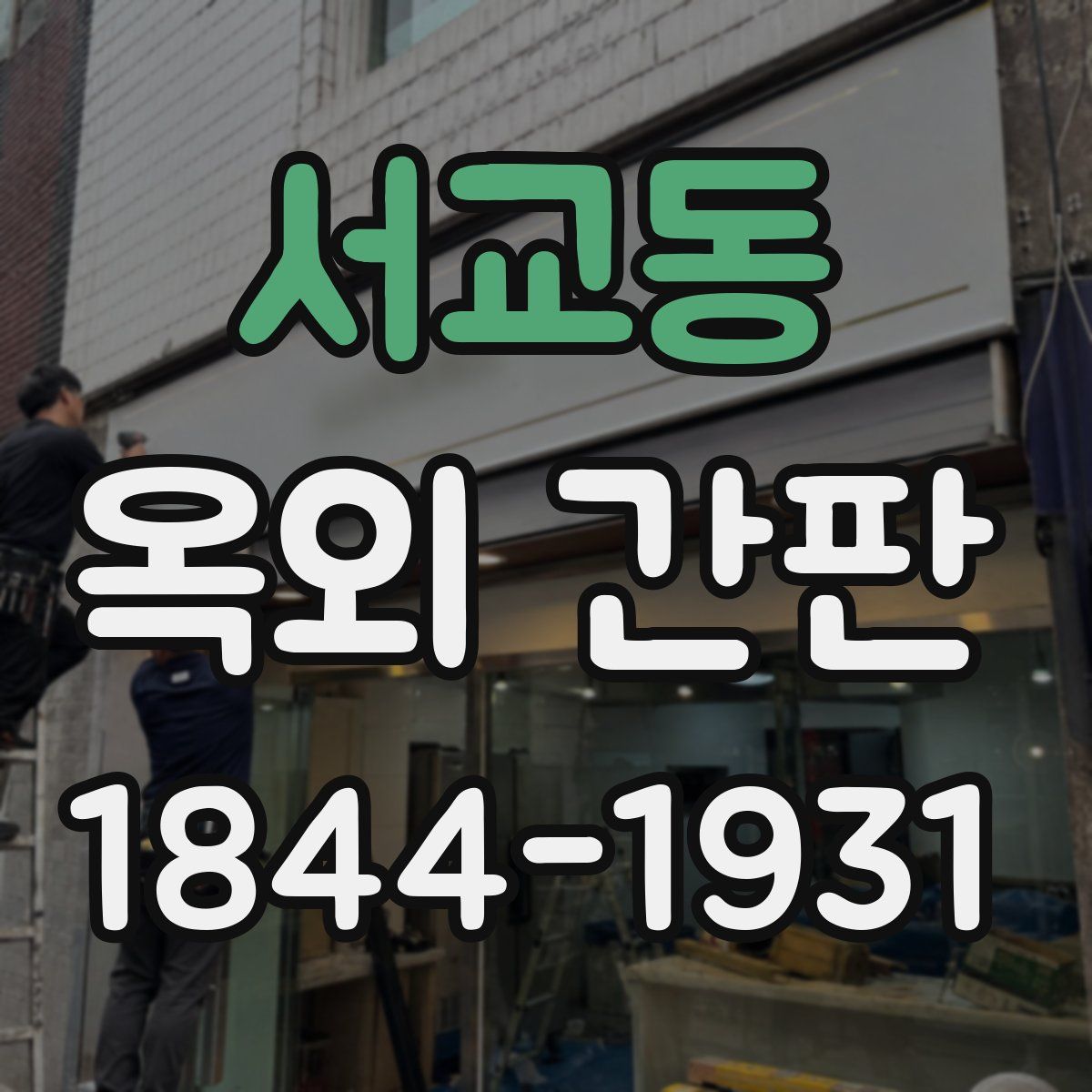 서교동 옥외 간판