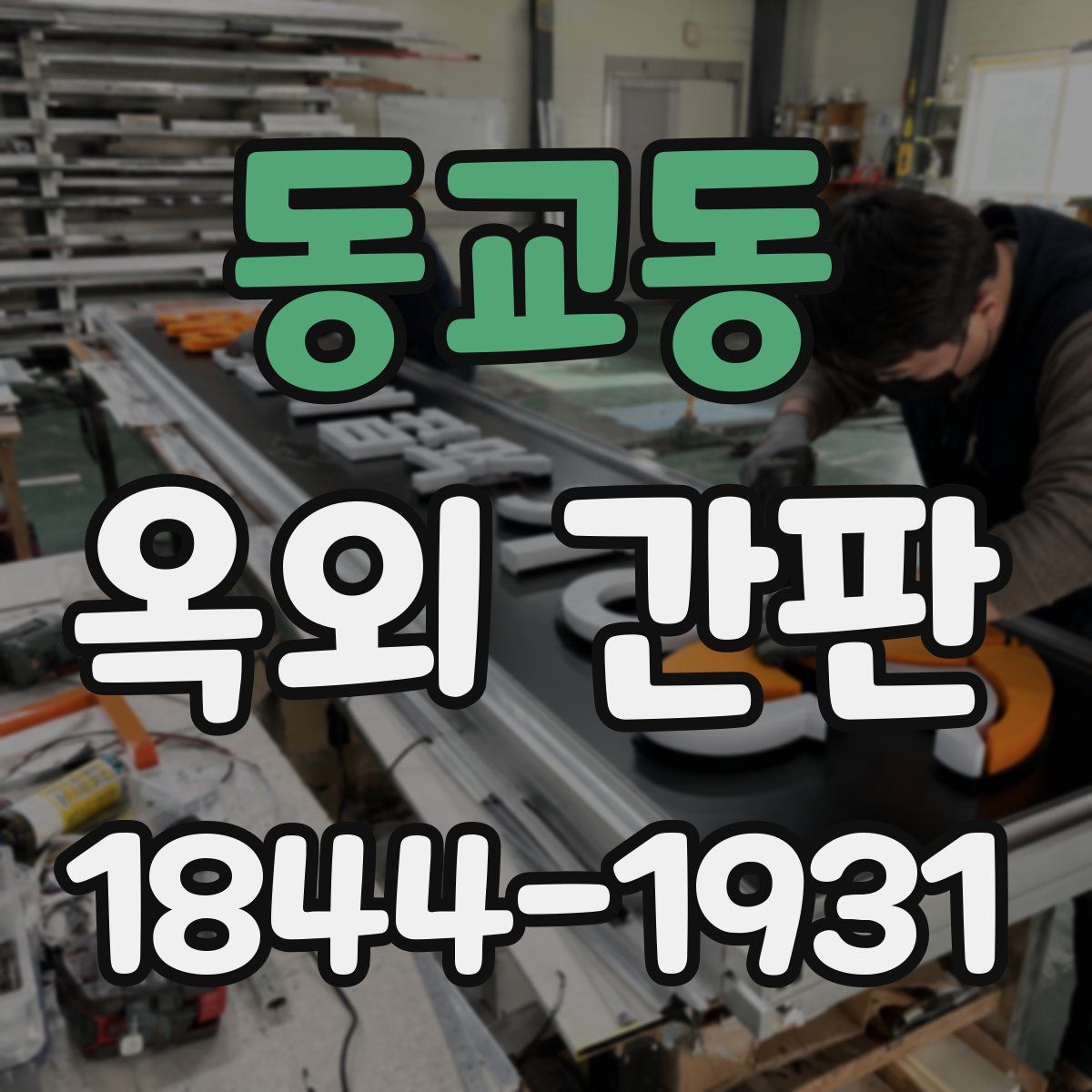 동교동 옥외 간판