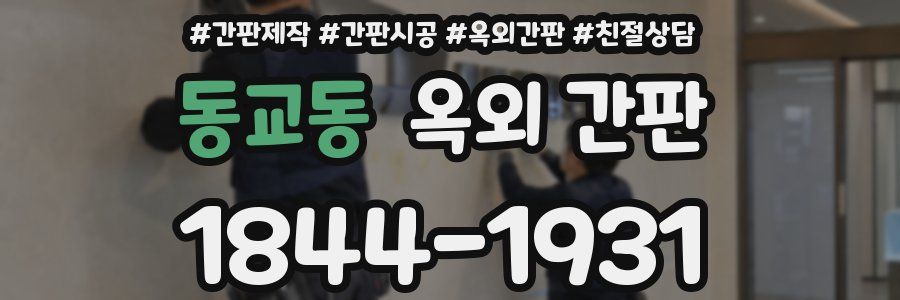 동교동 옥외 간판