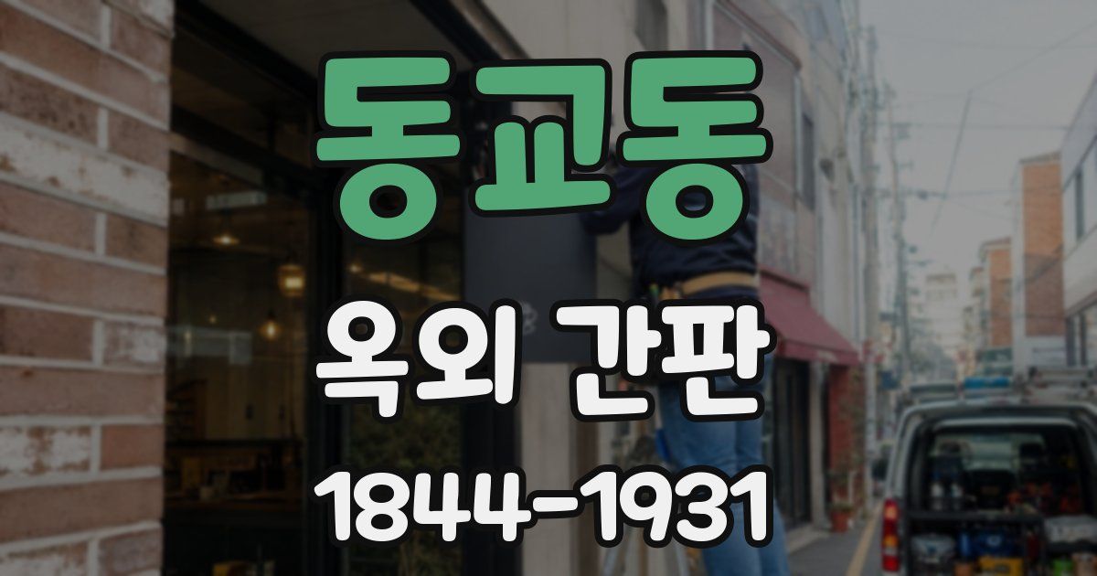 동교동 옥외 간판