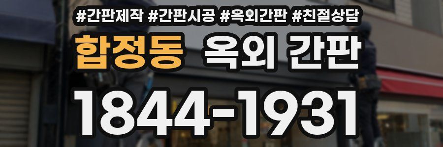 합정동 옥외 간판
