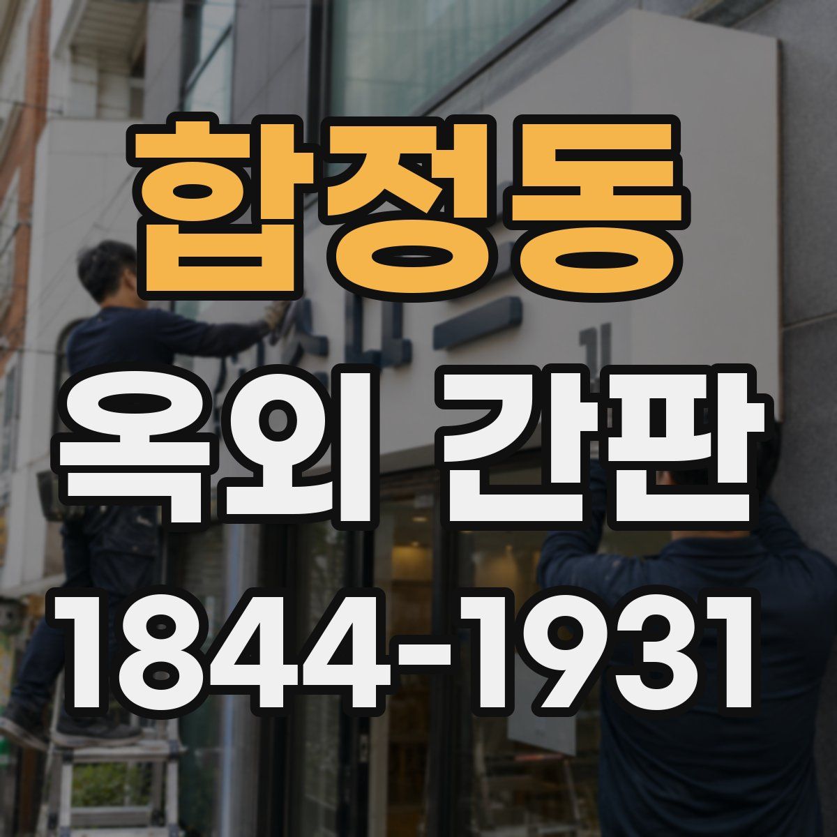 합정동 옥외 간판