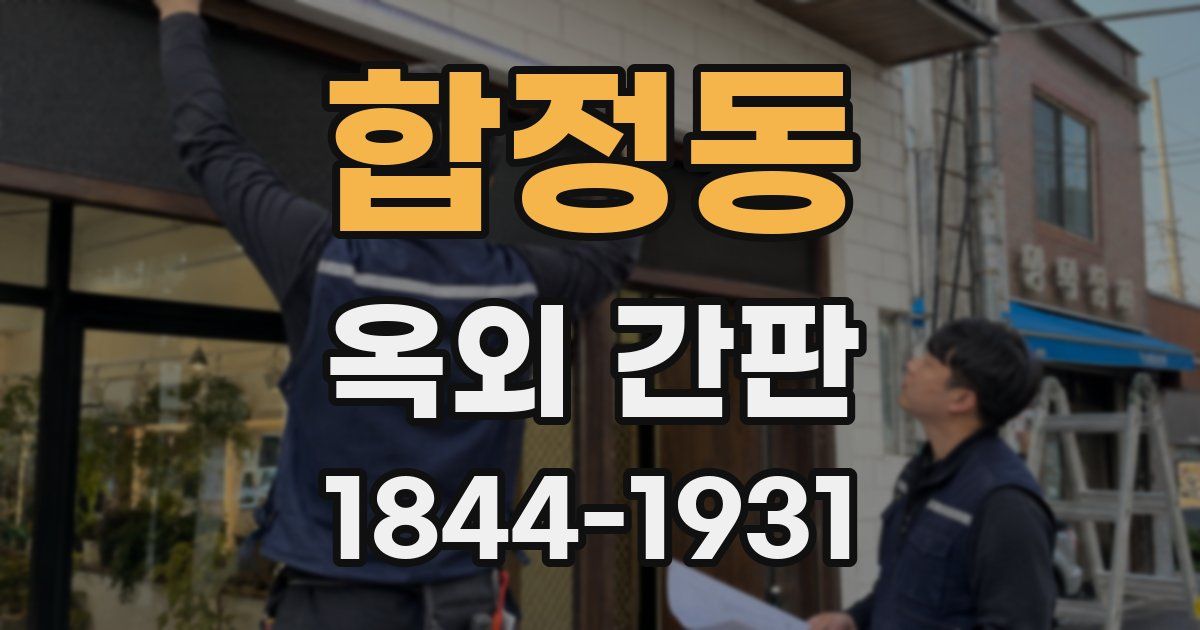 합정동 옥외 간판