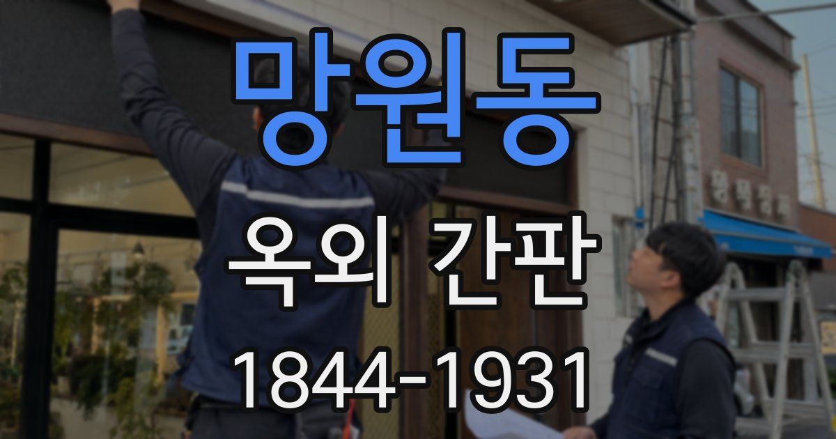 망원동 옥외 간판