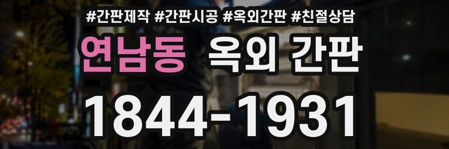 연남동 옥외 간판