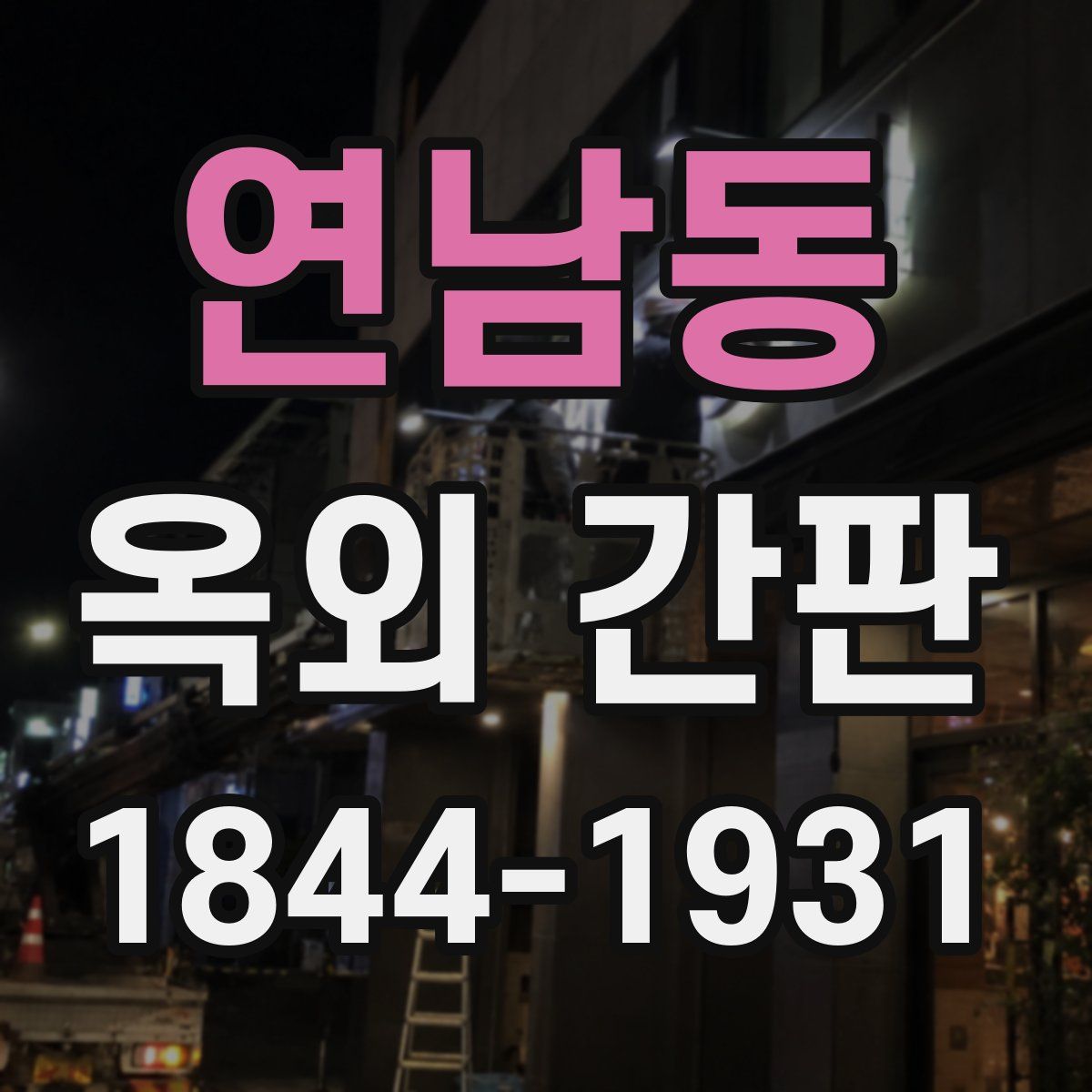 연남동 옥외 간판