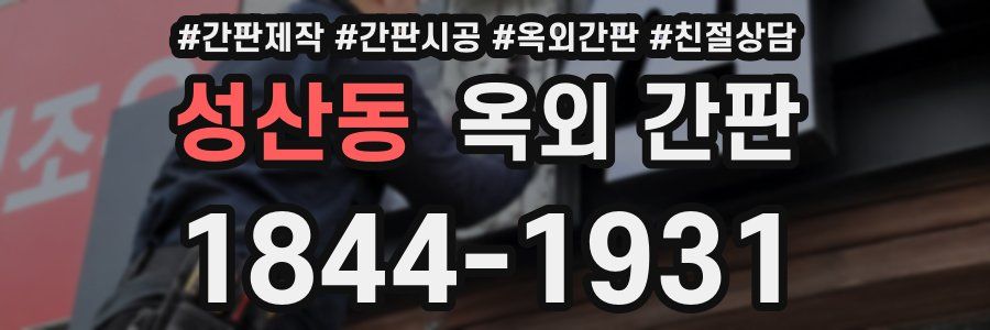 성산동 옥외 간판