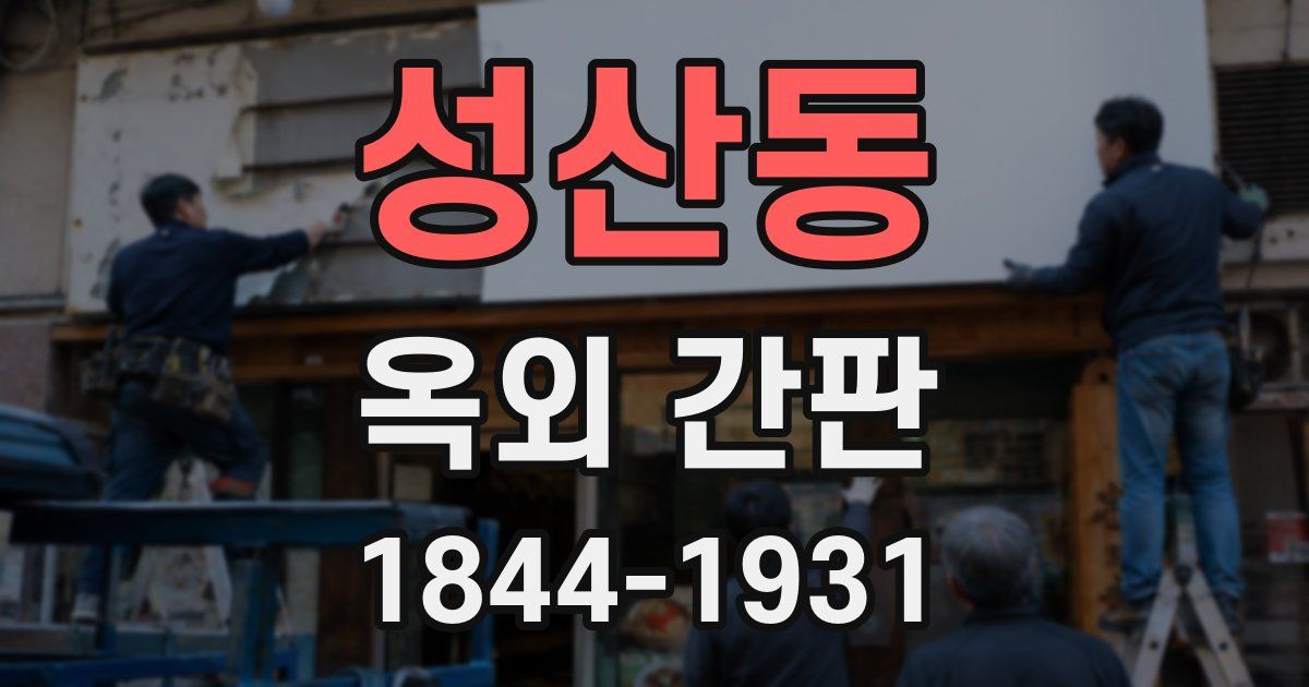 성산동 옥외 간판
