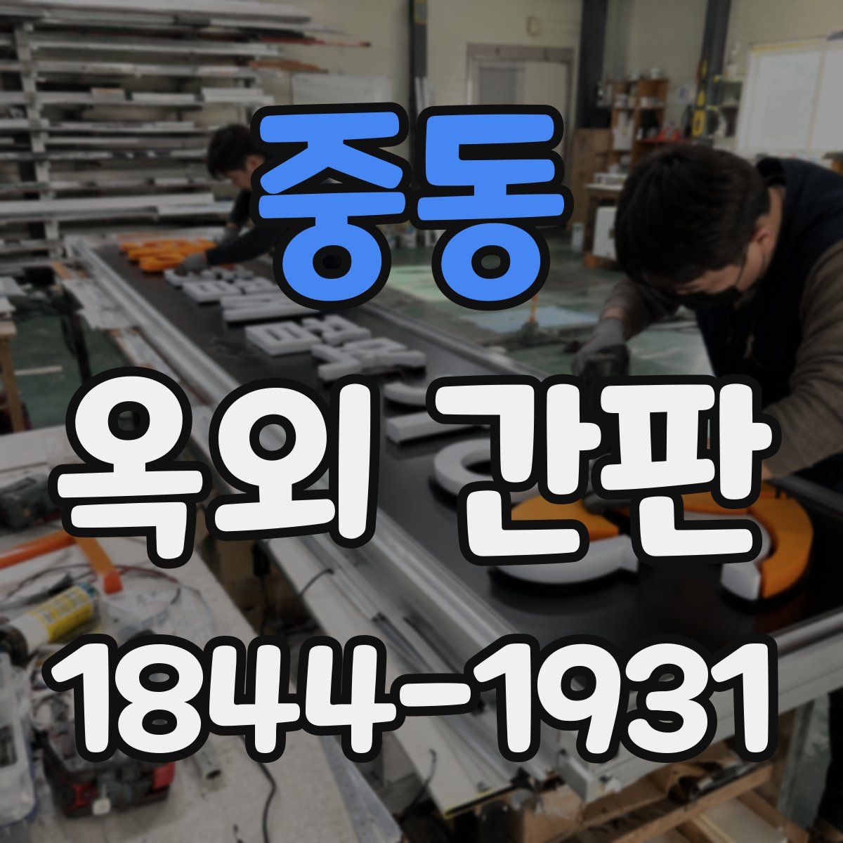 중동 옥외 간판