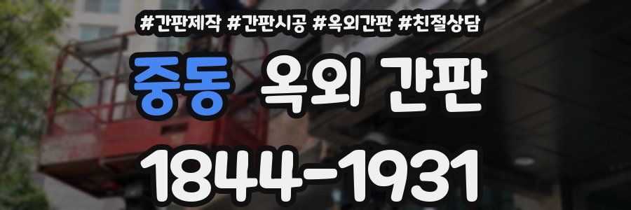 중동 옥외 간판