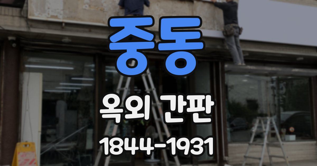 중동 옥외 간판