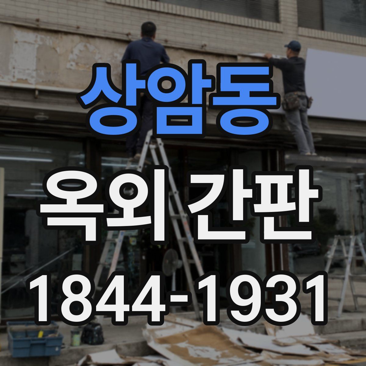 상암동 옥외 간판