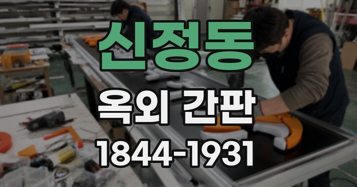 신정동 옥외 간판