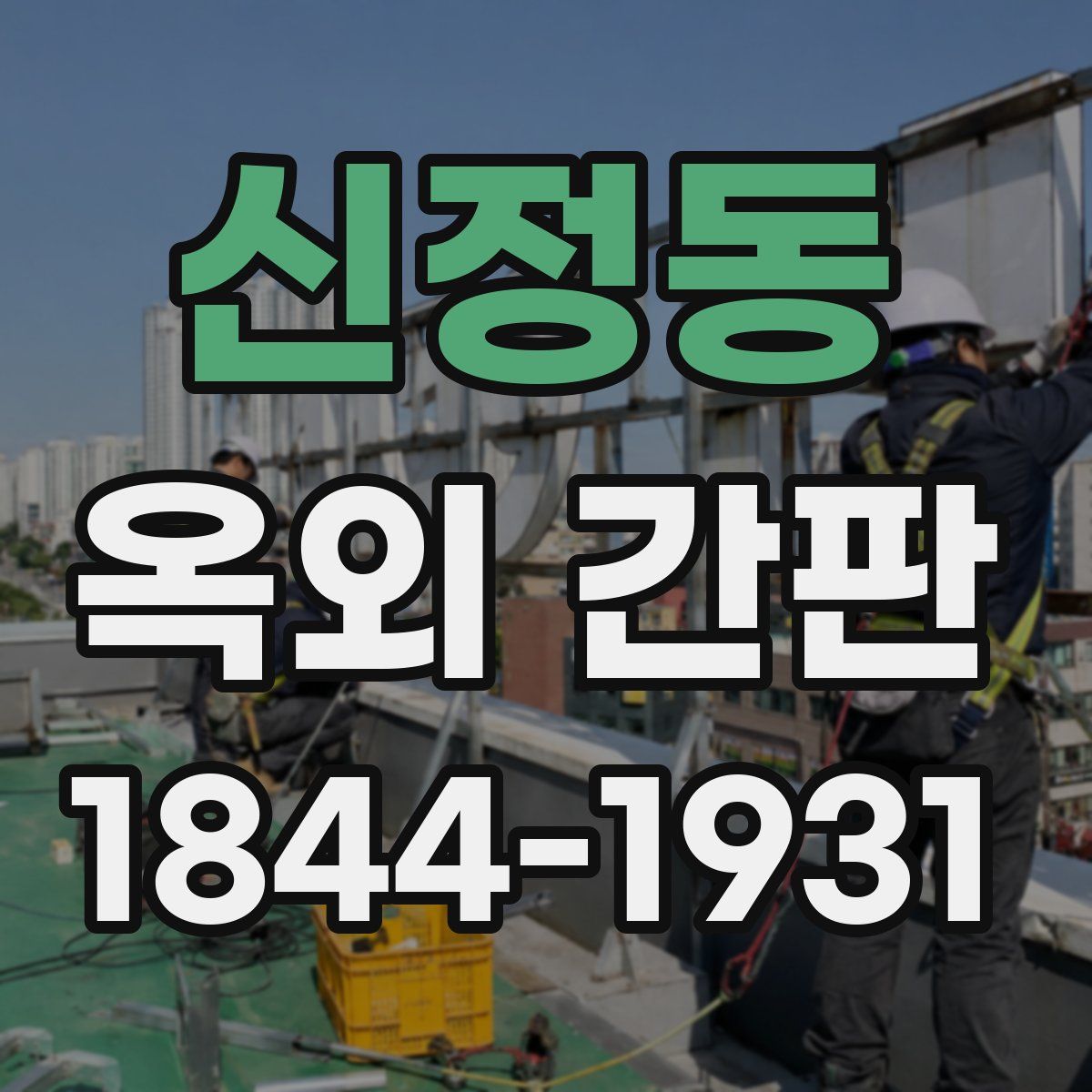 신정동 옥외 간판
