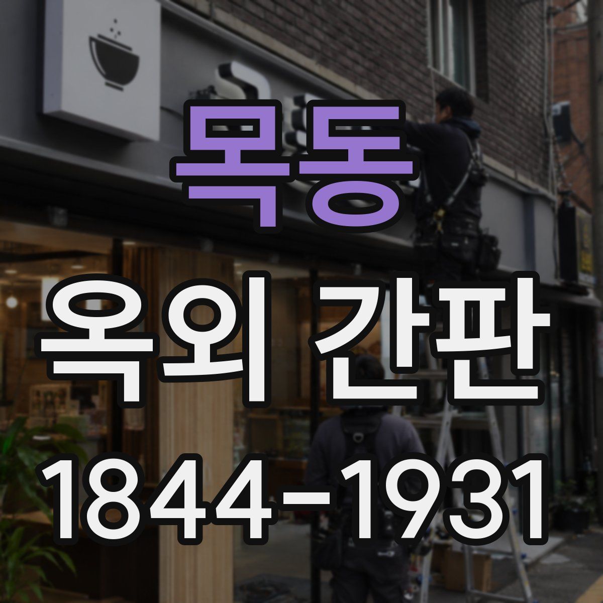 목동 옥외 간판