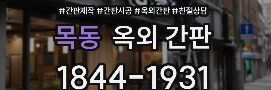 목동 옥외 간판