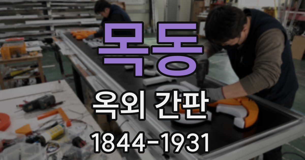 목동 옥외 간판