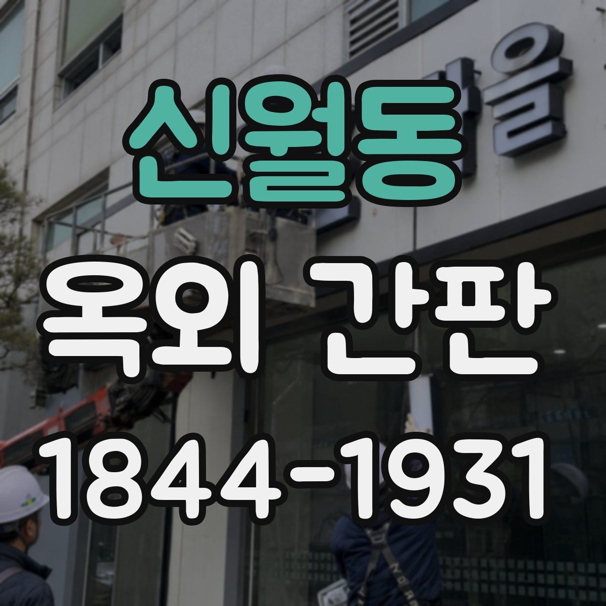 신월동 옥외 간판