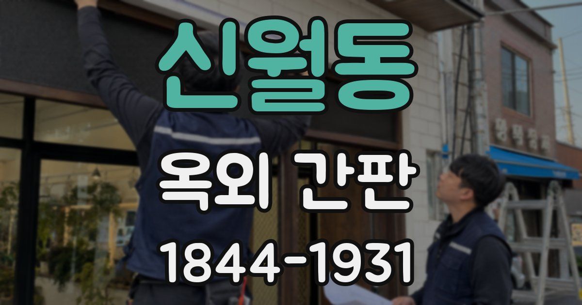 신월동 옥외 간판