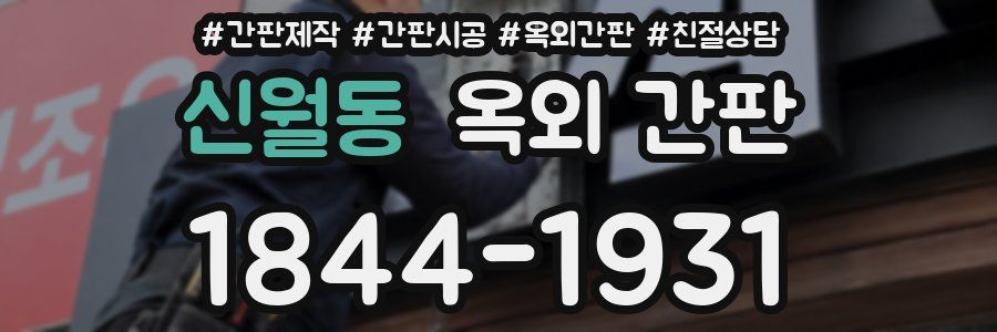 신월동 옥외 간판