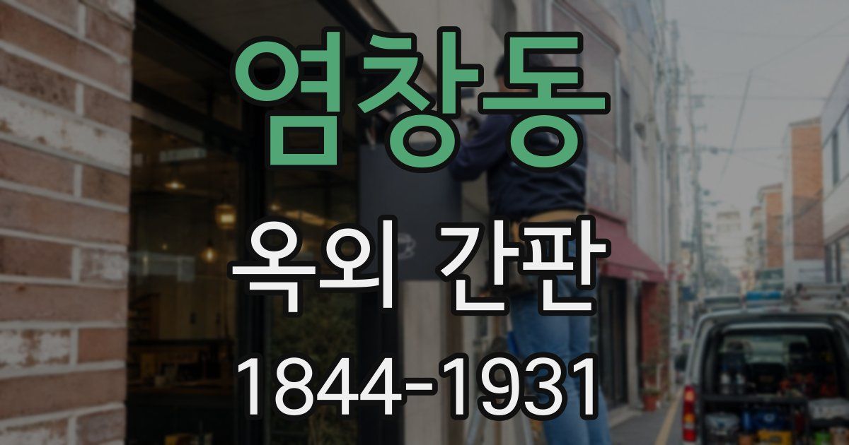 염창동 옥외 간판