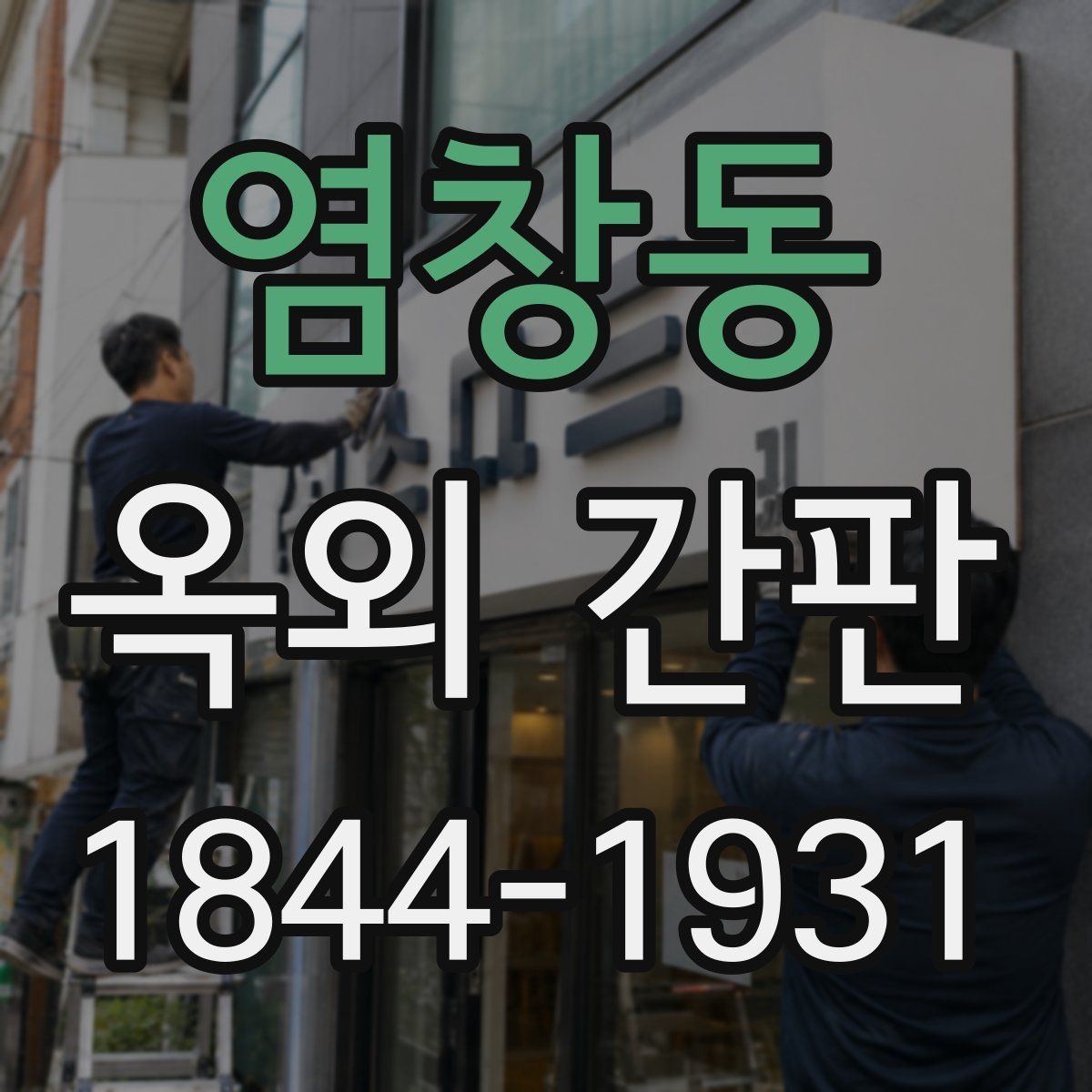 염창동 옥외 간판
