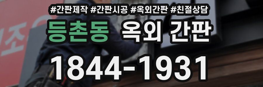 등촌동 옥외 간판
