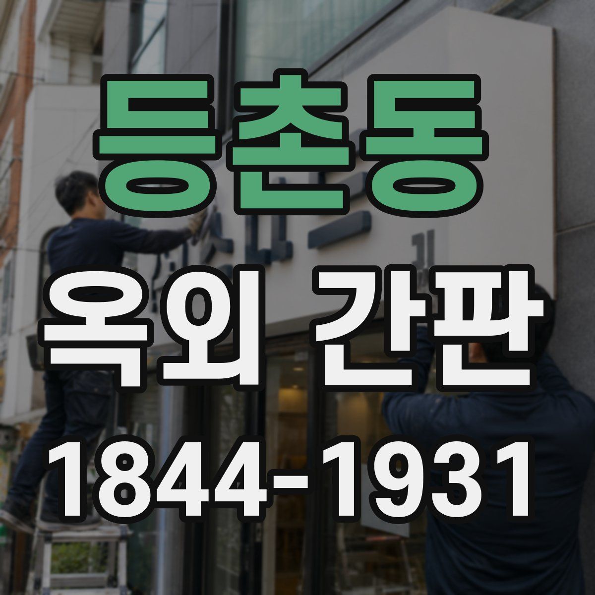 등촌동 옥외 간판